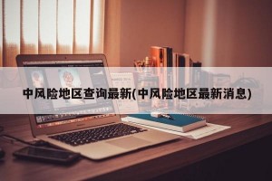 中风险地区查询最新(中风险地区最新消息)