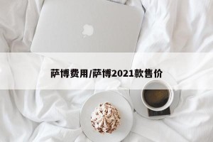 萨博费用/萨博2021款售价