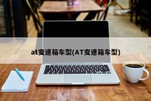 at变速箱车型(AT变速箱车型)