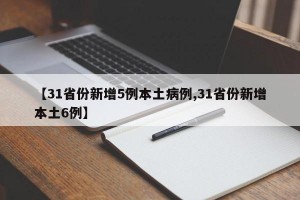 【31省份新增5例本土病例,31省份新增本土6例】