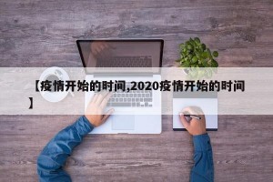 【疫情开始的时间,2020疫情开始的时间】