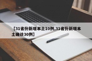 【31省份新增本土10例,31省份新增本土确诊30例】