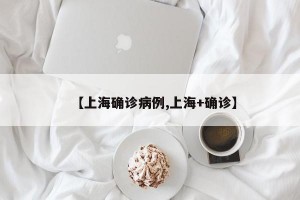 【上海确诊病例,上海+确诊】