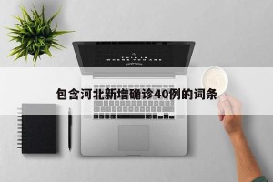 包含河北新增确诊40例的词条