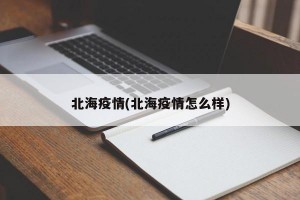 北海疫情(北海疫情怎么样)