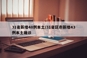 31省新增48例本土/31省区市新增43例本土确诊
