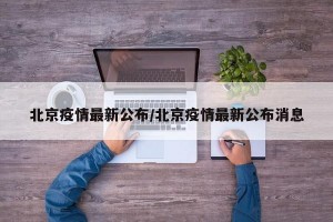 北京疫情最新公布/北京疫情最新公布消息