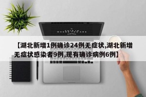 【湖北新增1例确诊24例无症状,湖北新增无症状感染者9例,现有确诊病例6例】