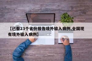 【已有23个省份报告境外输入病例,全国现有境外输入病例】