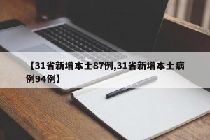 【31省新增本土87例,31省新增本土病例94例】