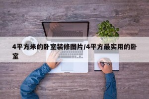 4平方米的卧室装修图片/4平方最实用的卧室