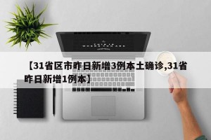 【31省区市昨日新增3例本土确诊,31省昨日新增1例本】