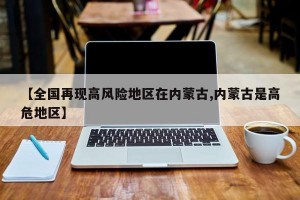 【全国再现高风险地区在内蒙古,内蒙古是高危地区】