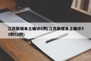 江苏新增本土确诊8例(江苏新增本土确诊53例52例)