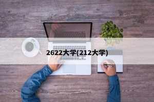 2622大学(212大学)
