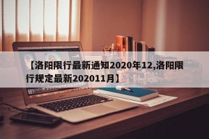【洛阳限行最新通知2020年12,洛阳限行规定最新202011月】