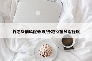 各地疫情风险等级/各地疫情风险程度
