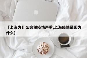 【上海为什么突然疫情严重,上海疫情是因为什么】