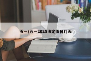 五一/五一2025法定假日几天