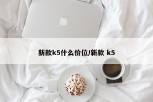 新款k5什么价位/新款 k5