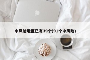 中风险地区已有39个(91个中风险)