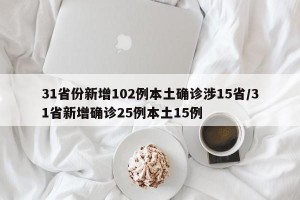 31省份新增102例本土确诊涉15省/31省新增确诊25例本土15例