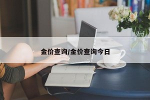 金价查询/金价查询今日