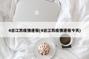 4日江苏疫情速报(4日江苏疫情速报今天)