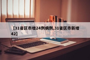 【31省区市增24例病例,31省区市新增42】
