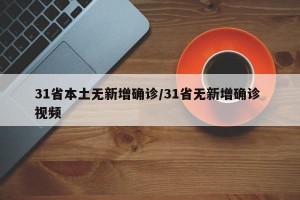 31省本土无新增确诊/31省无新增确诊 视频