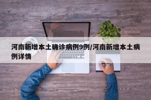 河南新增本土确诊病例9例/河南新增本土病例详情