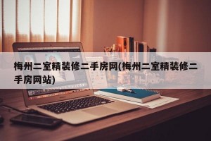 梅州二室精装修二手房网(梅州二室精装修二手房网站)