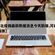 【河北疫情最新数据消息今天新增,河北 疫情 最新】