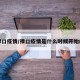 禄口疫情/禄口疫情是什么时候开始的