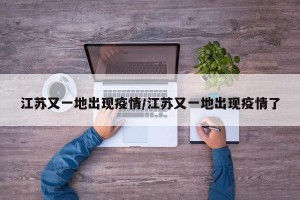 江苏又一地出现疫情/江苏又一地出现疫情了