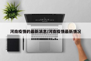 河南疫情的最新消息/河南疫情最新情况