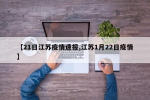 【21日江苏疫情速报,江苏1月22日疫情】