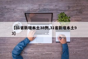 【31省新增本土38例,31省新增本土93】