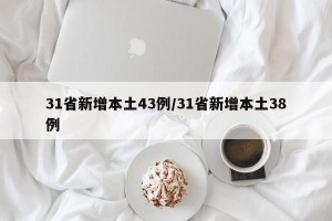 31省新增本土43例/31省新增本土38例