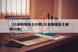 【31省新增本土69例,31省新增本土病例55例】