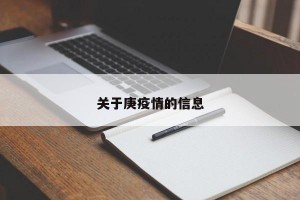 关于庚疫情的信息