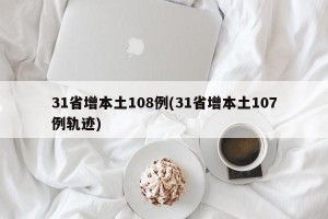 31省增本土108例(31省增本土107例轨迹)