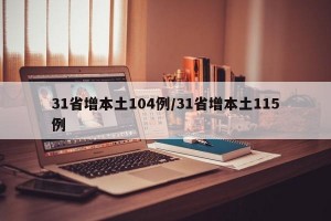 31省增本土104例/31省增本土115例