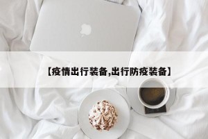 【疫情出行装备,出行防疫装备】
