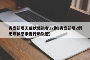 青岛新增无症状感染者12例(青岛新增2例无症状感染者行动轨迹)