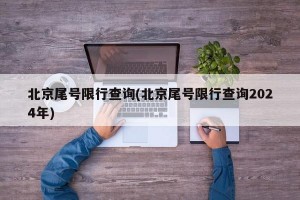 北京尾号限行查询(北京尾号限行查询2024年)