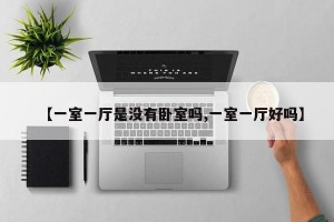 【一室一厅是没有卧室吗,一室一厅好吗】