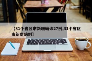 【31个省区市新增确诊27例,31个省区市新增病例】