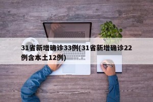31省新增确诊33例(31省新增确诊22例含本土12例)