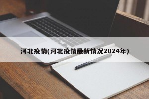 河北疫情(河北疫情最新情况2024年)
